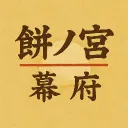 餅ノ宮幕府