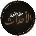 مـقـاطـعـة الأحـداث