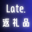 Late.特典サーバー