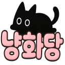 냥화당 (猫話堂) Discord server icon