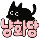 냥화당 (猫話堂)