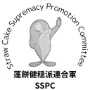 蓬餅穏健派連合軍 | SSPC