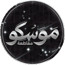 مقاطعة مـوسـكو