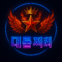대룰쩌리 Discord server icon
