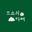 𖠚 드쇼의 카페 𖠚 『DSC』