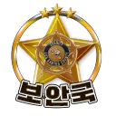 도지서버 보안국
