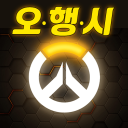 오행시