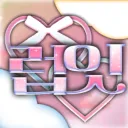 럽잇