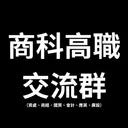 商科職業學校交流群（資處、商經、國貿、會計、應英、廣設）