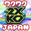 ワクワク2XKO