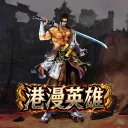 🏆港漫英雄Online🏆