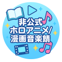 非公式ホロアニメ漫画音楽鯖