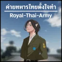 ค่ายทหารไทยตั้งใจทำ ( ปิดถาวร ) 🧨