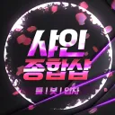 샤인 종합샵