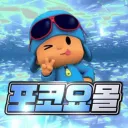로블록스 : 포코요몰