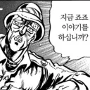 지금 죠죠 이야기를 하십니까?