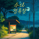 수다정류장 Discord server icon