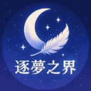 逐夢之界𝓒𝓱𝓪𝓼𝓲𝓷𝓰 𝓓𝓻𝓮𝓪𝓶𝓼