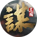 三國：謀定天下官方伺服器
