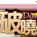 破曉仙境-三轉