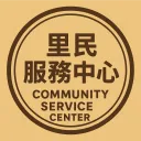 里民服務中心