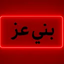 بني عز | RP🇸🇦