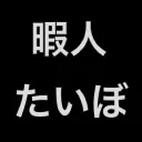 暇人たいぼ鯖
