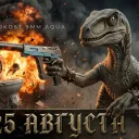 Cominuty 25 августа