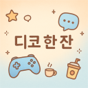디코 한 잔
