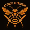 Легион шершень