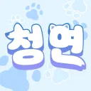청연