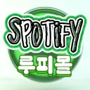 최저가 Spotify 루피몰 {24H} 복구중