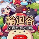 輪迴谷🍁𝐯𝐞𝐫.113 凡人之戰