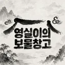 영실이의 보물창고