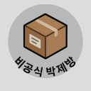 비공식 박제방