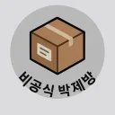 비공식 박제방