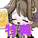 るおんの特典鯖