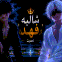 شاليه فهد
