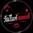 วันไนท์สแตนด์ 18+