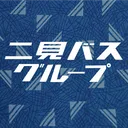 二見バスグループ ／ Futami Bus Group