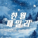 🎄寒月 | 한월 패밀리❄