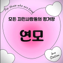 연모 :: 戀慕 Discord server icon