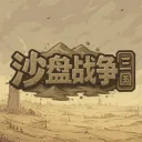 沙盤戰爭：三國 | 官方討論區