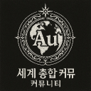 Au 세계 총합 커뮤니티 Discord server icon