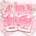 사랑정원