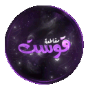 مــقـاطـعـة قـوســت