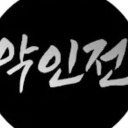 디스코드 인물사전