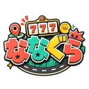 ななぐら