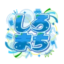 しろまち～白市民の街～