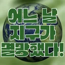 어지멸!